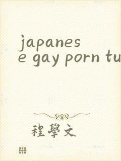 japanese gay porn tube