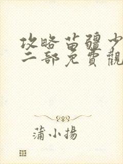 攻略苗疆少主等二部免费观看