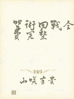 咒术回战全集免费完整