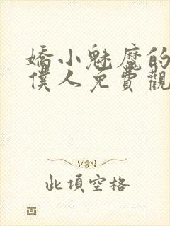 娇小魅魔的忠实仆人免费观看第一季全集