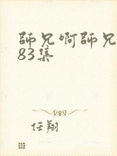 师兄啊师兄动漫83集