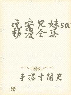 晚安兄妹sax动漫全集