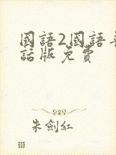 国语2国语普通话版免费