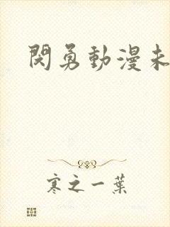 闵勇动漫未删减封面