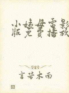 小姨母电影完整版免费播放