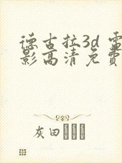 德古拉3d 电影高清免费观看