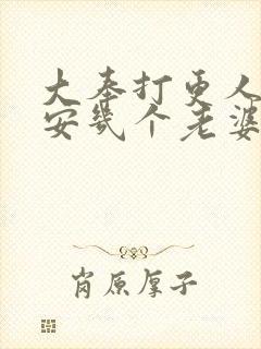 大奉打更人许七安几个老婆