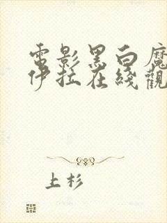 电影黑白魔女库伊拉在线观看完整版封面