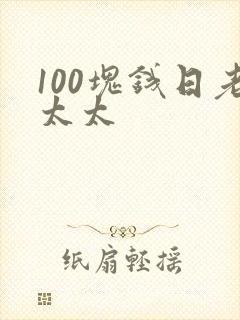100块钱日老太太