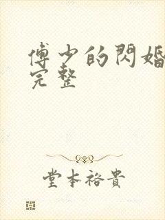 傅少的闪婚甜妻完整