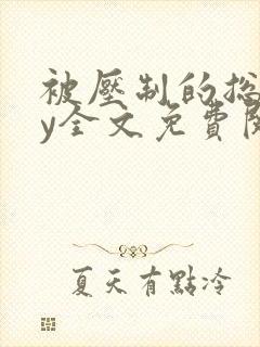 被压制的总裁by全文免费阅读封面