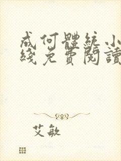 成何体统小说在线免费阅读