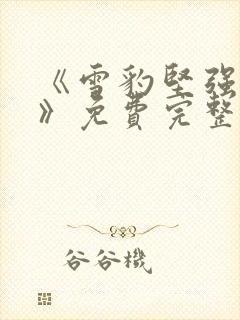 《雪豹坚强岁月》免费完整版在线观封面