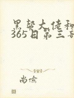 黑帮大佬和我的365日第三部在线观看