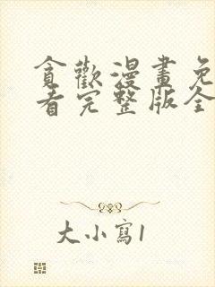 贪欢漫画免费观看完整版全集