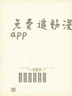 免费追动漫软件app