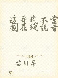 这哥我不当了短剧在线观看封面