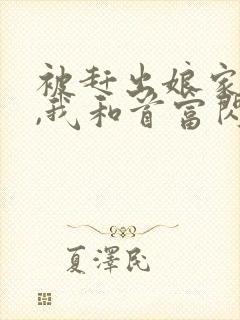 被赶出娘家当天,我和首富闪婚了免费看封面