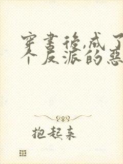 穿书后,成了五个反派的恶毒后娘小说封面