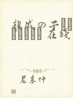 亲戚の子とお泊まりだから 在线