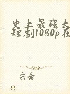 史上最强太子爷短剧1080p在线观看