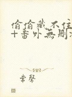 偷偷藏不住全文+番外无删减