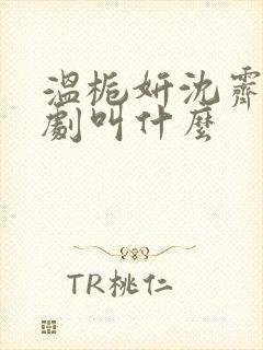 温栀妍沈霁寒短剧叫什么