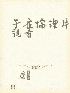 午夜伦理片在线观看