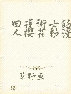 回复术士的重启人樱花动漫在线观看