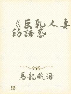 《巨乳人妻香澄的诱惑