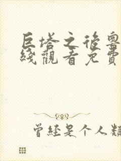 巨塔之后粤语在线观看免费版高清