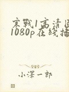 寒战1高清国语1080p在线播放