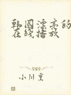 韩国漂亮的姐姐在线播放