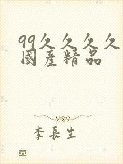 99久久久久久国产精品