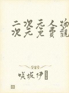 二次元人物桶二次元免费观看