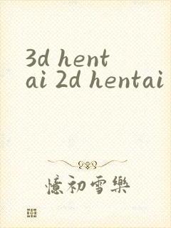3d hentai 2d hentai 18禁同人av封面
