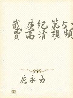 武庚纪第5季免费高清视频