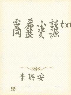灵希小说txt网盘资源封面