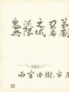 鬼灭之刃第四季无限城篇剧场版