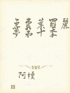 免费叶罗丽精灵梦第十季