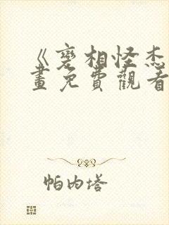 《变相怪杰》漫画免费观看全集