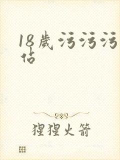 18岁污污污网站