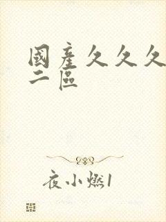 国产久久久一区二区