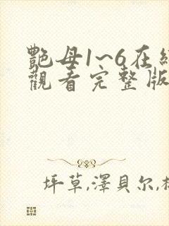 艳母1~6在线观看完整版