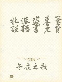 北派盗墓笔记小说听书免费全集