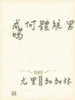 成何体统男主洁吗