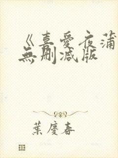 《喜爱夜蒲》2无删减版