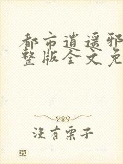 都市逍遥邪医完整版全文免费阅读封面