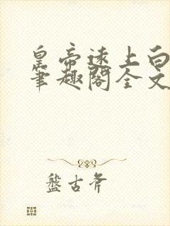 皇帝远上白云间笔趣阁全文