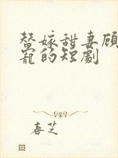 替嫁甜妻顾总超宠的短剧封面